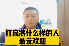 打麻将什么样的人最受欢迎视频封面