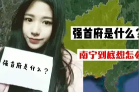 什么是强首府？是不是肥了自己瘦了兄弟？视频封面
