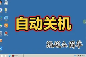 创建一个计划任务，电脑每天定时自动关机，从此再不怕关机，省电视频封面