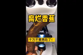 烂香蕉千万不要在吃了！视频封面