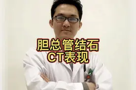 胆总管结石CT诊断要点视频封面