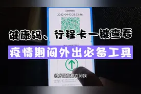 疫情防控：健康码、行程卡如何一键查看？详细教程来了视频封面