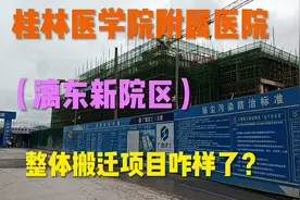 桂林医学院附属医院将整体搬迁至漓东猫儿山？项目进展咋样了？视频封面