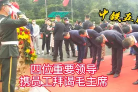中铁五局一行人拜谒毛主席，四位领导90度鞠躬，全程起到表率视频封面