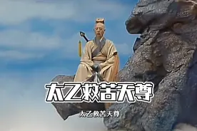 第38集：2分钟了解“太乙救苦天尊”视频封面