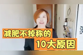 减肥不掉称的10大原因！改正这些问题减肥越来越顺利！建议收藏！视频封面