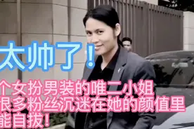 太帅了，女扮男装的唯二小姐，让粉丝们沉迷于她的魅力无法自拔！视频封面