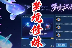 梦境修炼可以体验什么样的皮肤和英雄。视频封面