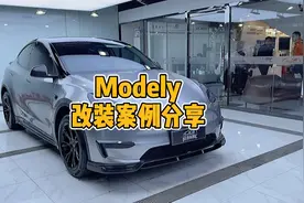 特斯拉modely能改装的这台车都改装了视频封面