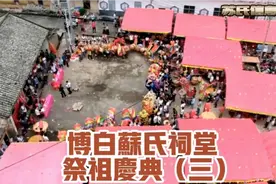 博白苏氏祠堂祭祖庆典完整版（三）@苏耿仁视频封面