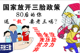 国家鼓励三胎，80后的你还“敢”要老三吗？三胎我只能嘿嘿视频封面