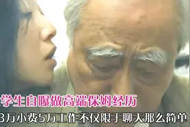 女大学生自曝做高端保姆经历 底薪3万小费5万工作不止聊天视频封面