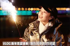 vlog新年愿望清单｜我与30岁的5个约定视频封面