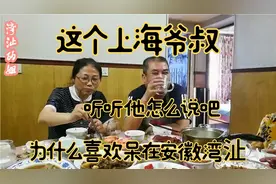 这个上海爷叔，为什么总喜欢呆在安徽湾沚，听听他怎么说吧视频封面