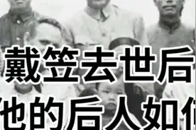 戴笠的后人现在怎么样了？视频封面