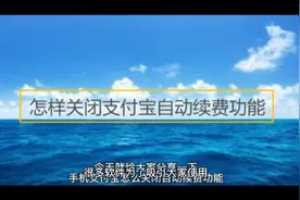 怎样关闭支付宝自动续费功能视频封面