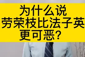 为什么说劳荣枝比法子英更可恶？视频封面