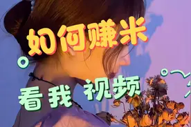 点击视频，免米教学短视频剪辑，教你如何挣点零花q视频封面
