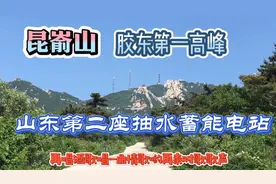 胶东第一高峰昆嵛山在建山东第二座抽水蓄能电站，旅游好去处视频封面