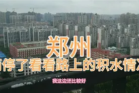 郑州暂时雨停了，居高临下看看路上的积水情况和车辆通行情况视频封面