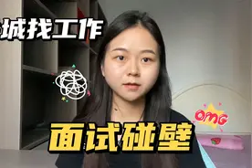 农村女孩进城找工作，第一次面试没有通过，工作真的不好找吗视频封面