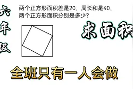 六年级考试真题，全班只有一人做对。视频封面