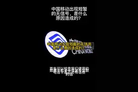 中国移动出现短暂的无信号，是什么原因造成的？视频封面