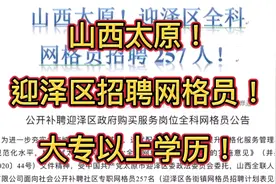 山西太原招聘网格员！大专以上学历！视频封面