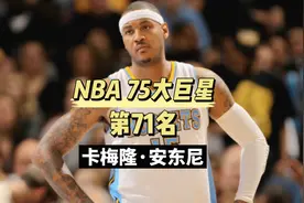 媒体评NBA75大球星第71名，“甜瓜”卡梅隆安东尼生涯传记视频封面