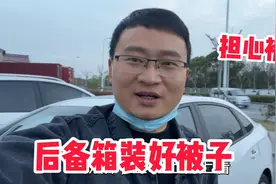 上海疫情期间正常上班，小伙给车子后备箱装好被子，以备不时之需视频封面