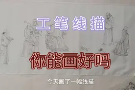 如何把复杂的线描画好，工具也很重要视频封面