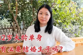 广西女子42岁还单身，有两套房子存款80万，还有必要结婚生子吗？视频封面
