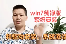 最全面的win7纯净版操作系统安装，还有驱动安装，系统激活很易学视频封面