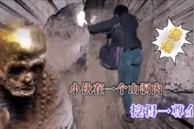 户外寻宝 小伙在一个山洞内挖得一尊金佛像 运气太好了视频封面
