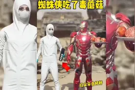 蜘蛛侠又吃了毒蘑菇，钢铁侠和蜘蛛侠互相伤害视频封面