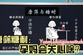 第三集：唐筛与糖耐都检查什么？孕妇会关心啥？视频封面
