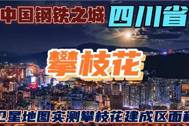 中国钢铁之城四川省攀枝花市建成区面积有多大？阿墨带你一探究竟视频封面
