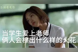 当学生爱上了自己的体育老师，俩人会有结果吗视频封面