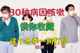 咳嗽不全是肺的病，30种病因咳嗽供你收藏，这个冬季，把咳嗽一网视频封面