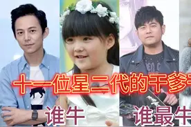 干爹干妈谁最牛，王诗龄干爹何炅，小泡芙干爹周杰伦，你认为谁牛视频封面