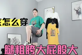 腿粗胯大屁股大适合这种裤子，遮肉百搭能穿200斤，搭配t恤太显瘦视频封面