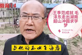 王季范成就毛泽东的求学梦毛泽东成就王季范孙女王海蓉副外交部长视频封面