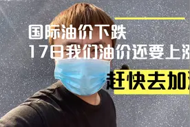 国际油价下跌，17日国内油价还要大幅度调整？和我一起去看看视频封面