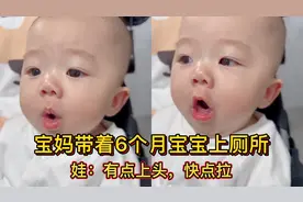宝妈带着6个月宝宝上厕所，把娃熏得都开口说话了，这味得多大？视频封面
