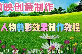 剪映创意制作漂亮好看的人物剪影效果，教程简单易学一看就会视频封面