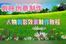 剪映创意制作漂亮好看的人物剪影效果，教程简单易学一看就会视频封面