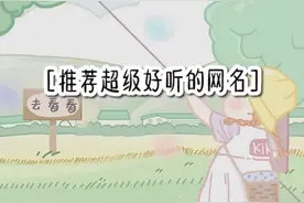 推荐超好听的网名视频封面