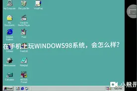 在手机上玩WINDOWS 98模拟器，这个模拟器可以上网哦！视频封面
