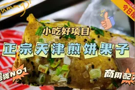 全网最正宗天津煎饼果子商用配方摆摊小吃好项目毫无保留免费分享视频封面