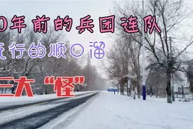 50年前兵团连队流行的三大“怪”顺口溜你知道吗？看完视频明白了视频封面